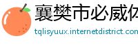 襄樊市必威体育娱乐